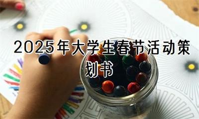 2025年大学生春节活动策划书【通用3篇】