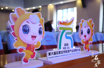 第六届石家庄市旅发大会6月28日盛大开幕 大会口号、形象标识、吉祥物及精彩赛事策划同步发布